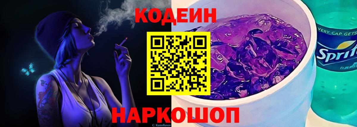 Codein Purple Drank Унеча